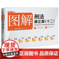 2024新书 图解刑法修正案(十二)含破坏社会主义市场经济秩序罪 贪污贿赂罪 核心知识点 思维导图相融合 中国法制出版社