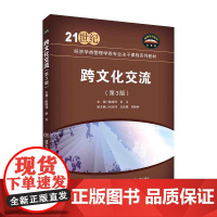 正版新书 跨文化交流(第3版) 蔡青 清华大学出版社 文化交流 高等学校 教材