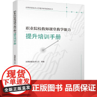 正版新书 职业院校教师课堂教学能力提升培训手册 深圳职业技术大学 清华大学出版社 职业教育 教师 教学能力