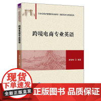 正版新书 跨境电商专业英语 谢桂梅 清华大学出版社 电子商务 英语 高等学校 教材