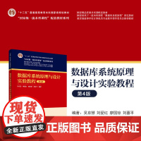 正版新书 数据库系统原理与设计实验教程(第4版) 吴京慧 刘爱红 廖国琼 刘喜平 清华大学出版社 数据库系统