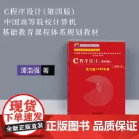 清华正版 c程序设计 c语言谭浩强 谭浩强 c语言程序设计 c语言 c程序设计谭浩强第四版 c语言设计