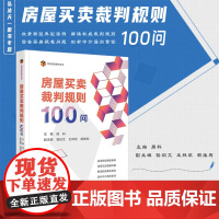 正版 房屋买卖裁判规则100问 周科 主编 骆训文 王林欣 胡维刚 副主编 法律出版社