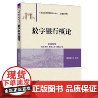 正版新书 数字银行概论 程茂勇 清华大学出版社 数字技术应用银行业务高等学校教材