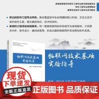 正版新书 物联网技术基础实验指导 郑江滨王丽黎昞马春燕 清华大学出版社 物联网高等学校教材