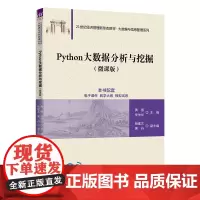 正版新书 Python大数据分析与挖掘 微课版 黄强 李俊华 杨建文 黄丹 清华大学出版社 软件工具 程序设计 高等