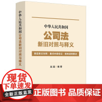 2024新书 中华人民共和国公司法新旧对照与释义 赵磊 编著 中国法制出版社 9787521641165