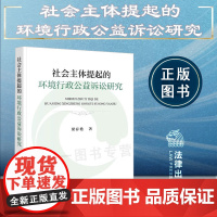 正版 社会主体提起的环境行政公益诉讼研究 梁春艳 著 法律出版社