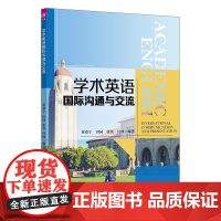 正版新书 学术英语国际沟通与交流 董焱宁田园张英付林 清华大学出版社 学术英语交流