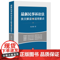 2023年9月新修正民事诉讼法 最新民事诉讼法条文解读与适用要点 包冰锋 著 法律出版社 条文对照 解读 案例指引 97