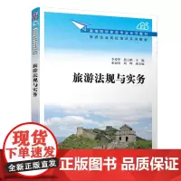 清华正版 旅游法规与实务 清华大学出版社 李爱华 高等院校旅游专业系列教材 旅游企业岗位培训教材 工商管理旅游法律
