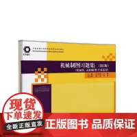 清华正版 机械制图习题集 第2版 机械类专业教学指导委员会 许纪倩 万静 杨皓 和丽 清华大学出版社