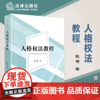 正版 人格权法教程 程啸 著 法律出版社 9787519781712