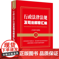 正版 行政法律法规及司法解释汇编(含指导案例)[金牌汇编系列]收录全新的行政复议法 综合收录行政法各类法律文件