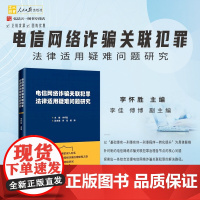 正版 电信网络诈骗关联犯罪 法律适用疑难问题研究 李怀胜 主编 李佳 傅博 副主编 人民日报出版社 97875115