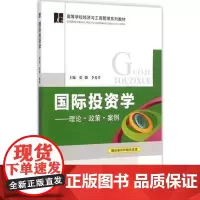 清华正版 国际投资学——理论.政策.案例修订本 国际投资方式 国际投资环境风险 跨国公司投资