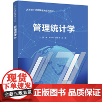 正版新书 管理统计学 康鑫 单子丹 张雪飞 清华大学出版社 经济统计学 高等学校 教材