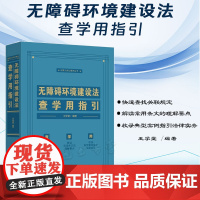 正版 无障碍环境建设法查学用指引 王学堂 编著 中国法制出版社 9787521638431