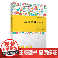 正版新书 基础会计 微课版 张春霞 任立改 于永梅 王秀芳 清华大学出版社 会计学 高等职业教育 教材