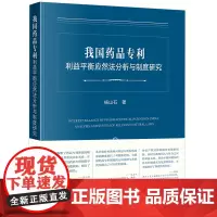 正版 我国药品专利利益平衡应然法分析与制度研究 杨山石 著 法律出版社