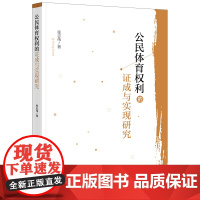 正版 公民体育权利的证成与实现研究 张志伟 著 法律出版社