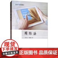 正版 国际法 马呈元 朱建庚 著 中国政法大学出版社 9787562087731