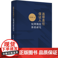 正版 连带责任保证人权利规范体系研究 陈思静 著 中国法制出版社 9787521636710