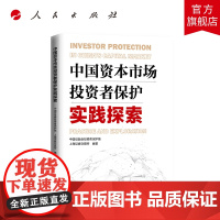 中国资本市场投资者保护实践探索 人民出版社