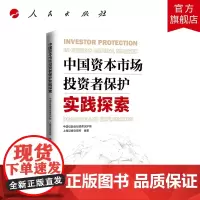 中国资本市场投资者保护实践探索 人民出版社
