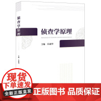 正版 侦查学原理 任惠华 主编 法律出版社