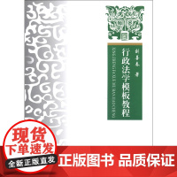行政法学模板教程 刘善春 著 中国政法大学出版社 9787562048398