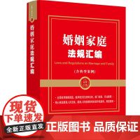 正版 婚姻家庭法规汇编 含典型案例 金牌汇编系列 中国法制出版社9787521633627