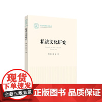正版 私法文化研究 杨震著 人民出版社