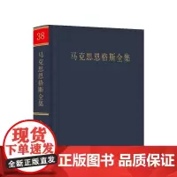 马克思恩格斯全集 第38卷 第2版二版 人民出版社