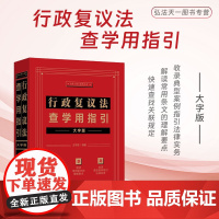 正版 行政复议法查学用指引 大字版 王学堂 编著 行政复议法相关关联法条裁判文书典型案例 中国法制出版社 9787521
