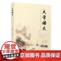 正版新书 大学语文 易滢 陈莉 任玉慧 潘睿琦 清华大学出版社 大学语文课 高等职业教育 教材