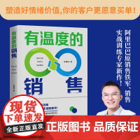 正版 有温度的销售 俞赛前 著 中国民主法制出版社 如何从服务和细节上引导客户快速成交?商业关系 情绪价值 客情关系