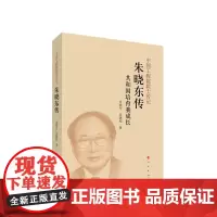 正版 朱晓东传 吴锡桂 朱晓东著 人民出版社