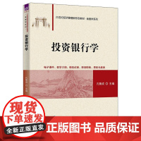 正版新书投资银行学 孔繁成 清华大学出版社 投资银行-银行理论-高等学校-教材r