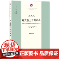 正版 列支敦士登刑法典 郭理蓉 译 法律出版社