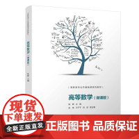 正版新书高等数学(微课版) 陈晖、张策、王子子、刘欣 清华大学出版社 高等数学-高等职业教育-教材
