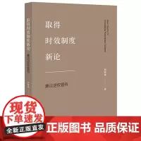 正版 取得时效制度新论 兼论逆权管有 邢国威 著 法律出版社