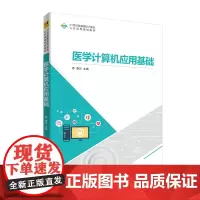 清华正版 医学计算机应用基础 清华大学出版社 娄岩 21世纪普通高校计算机公共课程规划教材