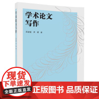 清华正版 学术论文写作 清华大学出版社