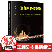 正版 影像中的侦查学 新时代平安中国题材影视剧研究 肖军 著 法律出版社