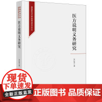 正版 医方说明义务研究 吴运来 著 法律出版社