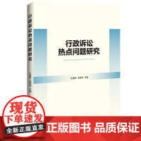 正版 行政诉讼热点问题研究 杜睿哲 毛胜利 主编 中国法制出版社 9787521628395