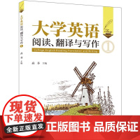 正版新书 大学英语阅读 翻译与写作 1 高芬 清华大学出版社 英语 高等学校 教材