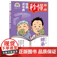 正版 七彩漫画民法典 继承编 陈沐 崔岩编绘 法律出版社