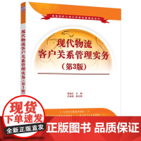 正版图书 现代物流客户关系管理实务 第3版 郭淑红 清华大学出版社 物流管理工商管理教材